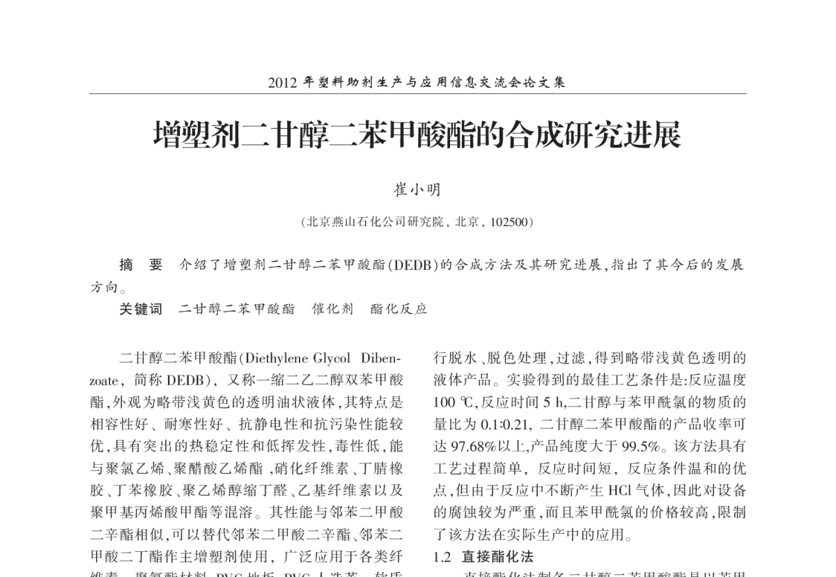 增塑剂二甘醇二苯甲酸酯的合成研究进展 - 2012年塑料助剂生产与应用信息交流会