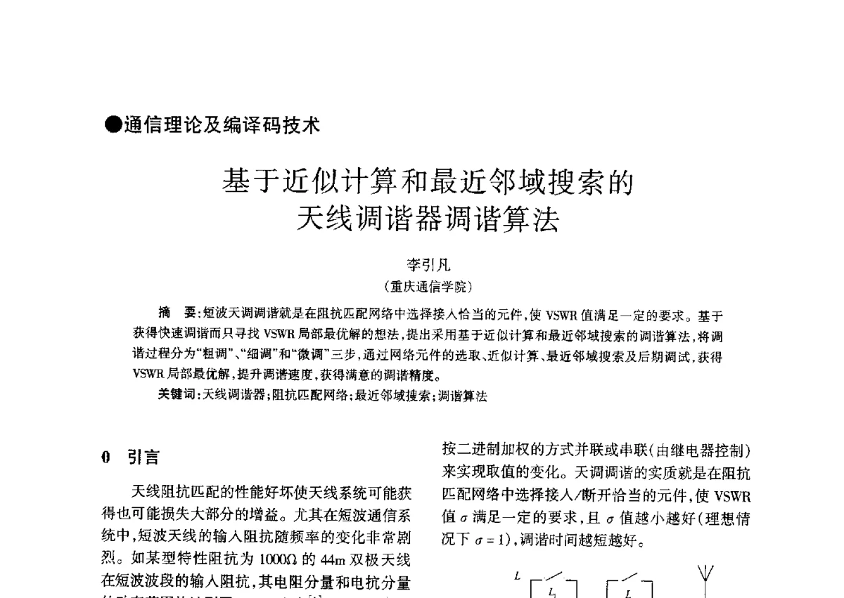 基于近似计算和最近邻域搜索的天线调谐器调谐算法 - 四川省通信学会二O一二年年会