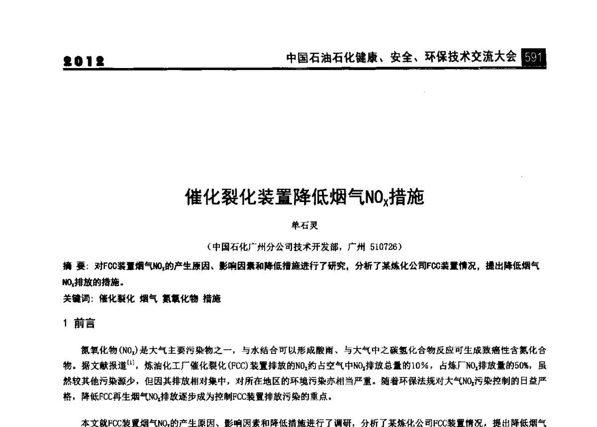 催化裂化装置降低烟气NOx措施 - 2012中国石油石化健康、安全、环保技术交流大会