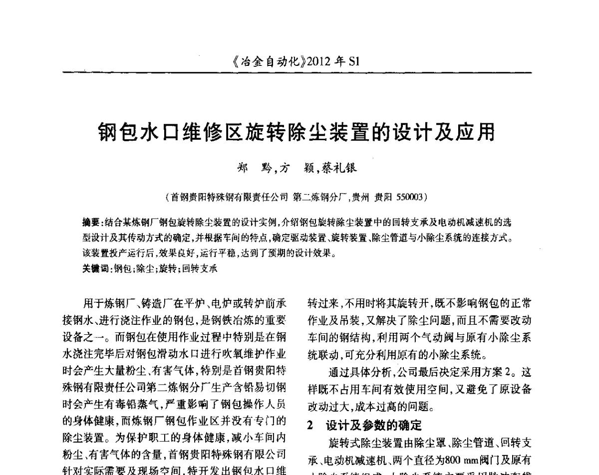 钢包水口维修区旋转除尘装置的设计及应用 - 全国冶金自动化信息网2012年会