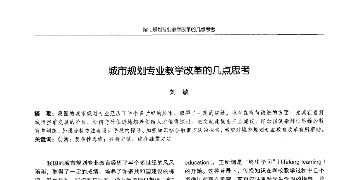 城市规划专业教学改革的几点思考 - 2012全国高等学校城市规划专业指导委员会年会