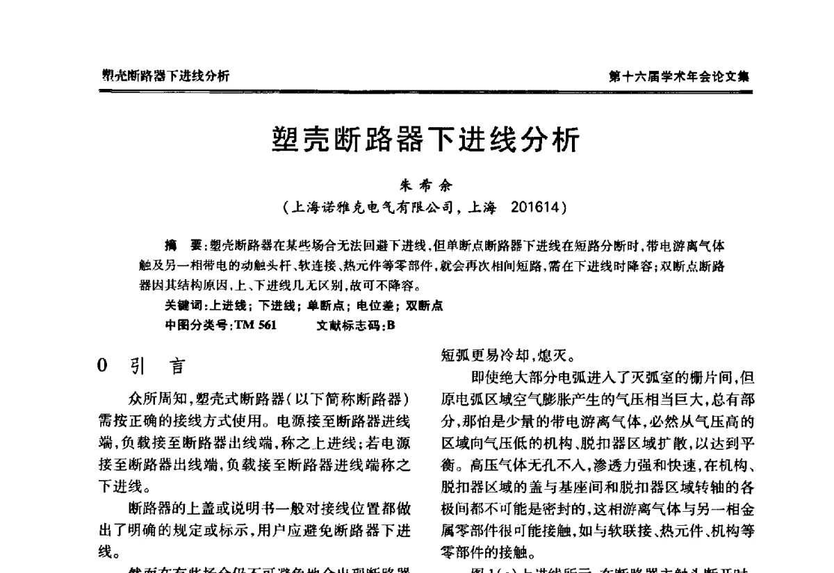 塑壳断路器下进线分析 - 中国电工技术学会低压电器专业委员会第十六届学术年会