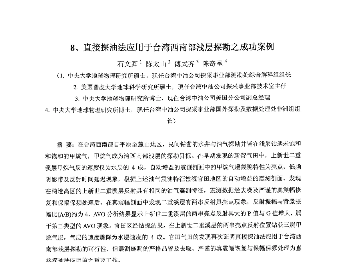 直接探油法应用于台湾西南部浅层探勘之成功案例 - 2012年海峡两岸石油天然气资源学术研讨会