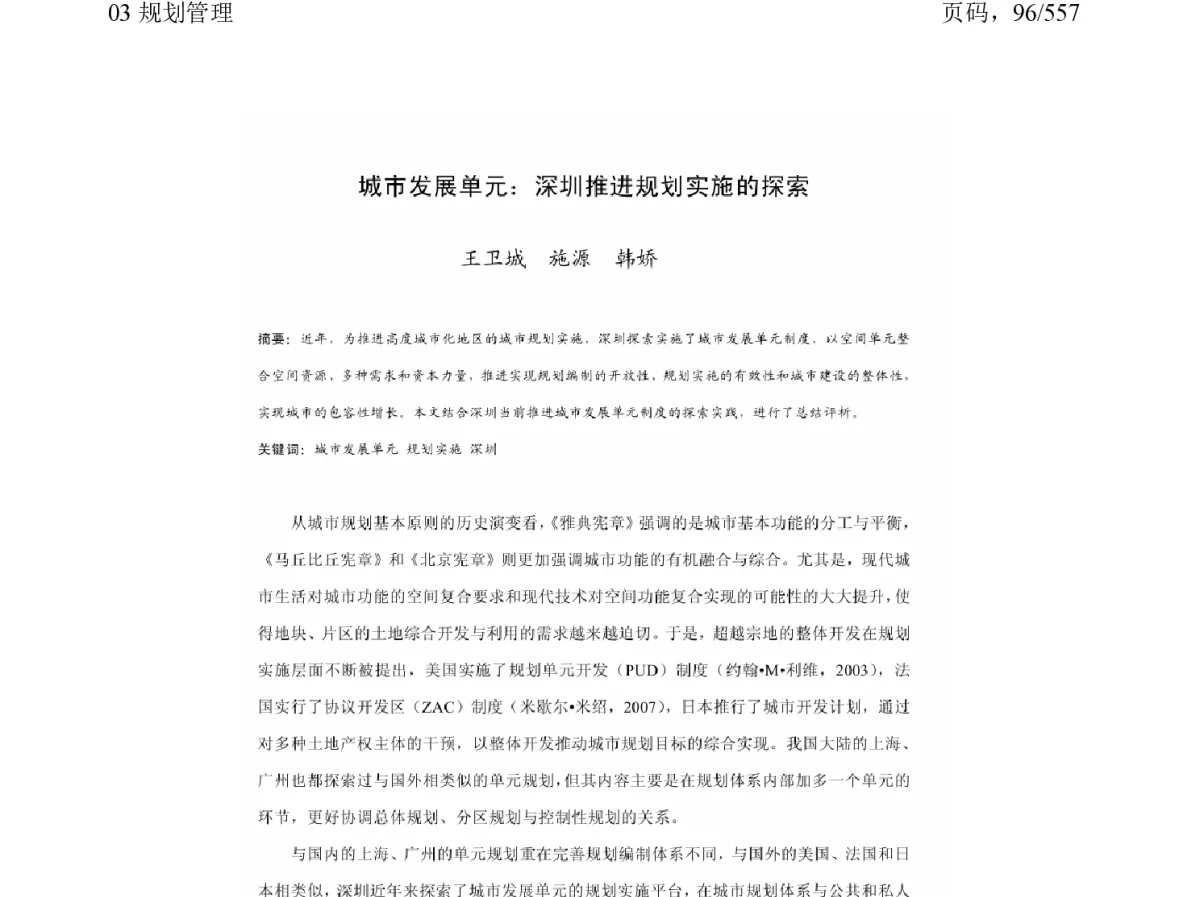 城市发展单元_深圳推进规划实施的探索 - 2011中国城市规划年会