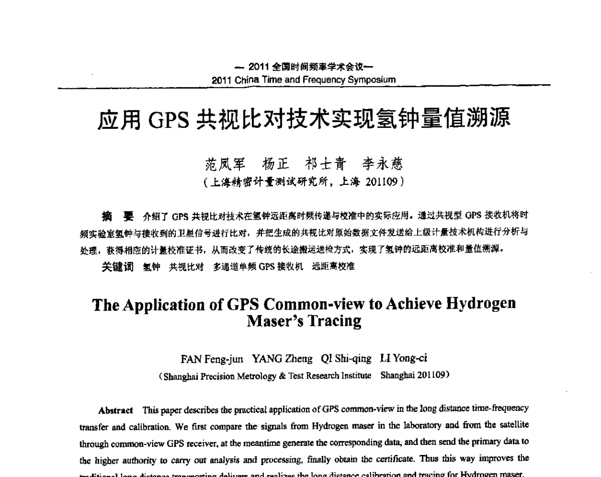 应用GPS共视比对技术实现氢钟量值溯源 - 2011全国时间频率学术会议