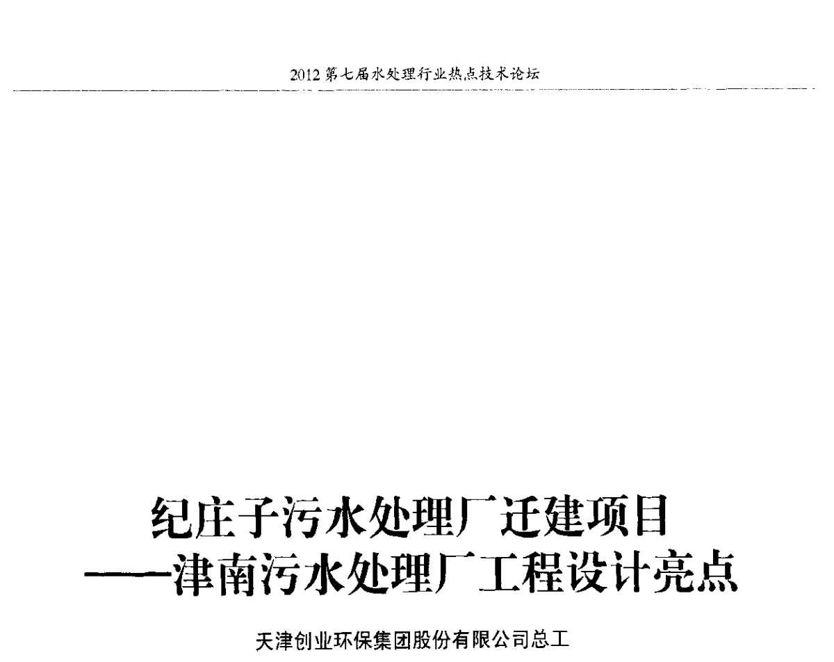 纪庄子污水处理厂迁建项目--津南污水处理厂工程设计亮点 - 第七届水处理行业热点技术论坛