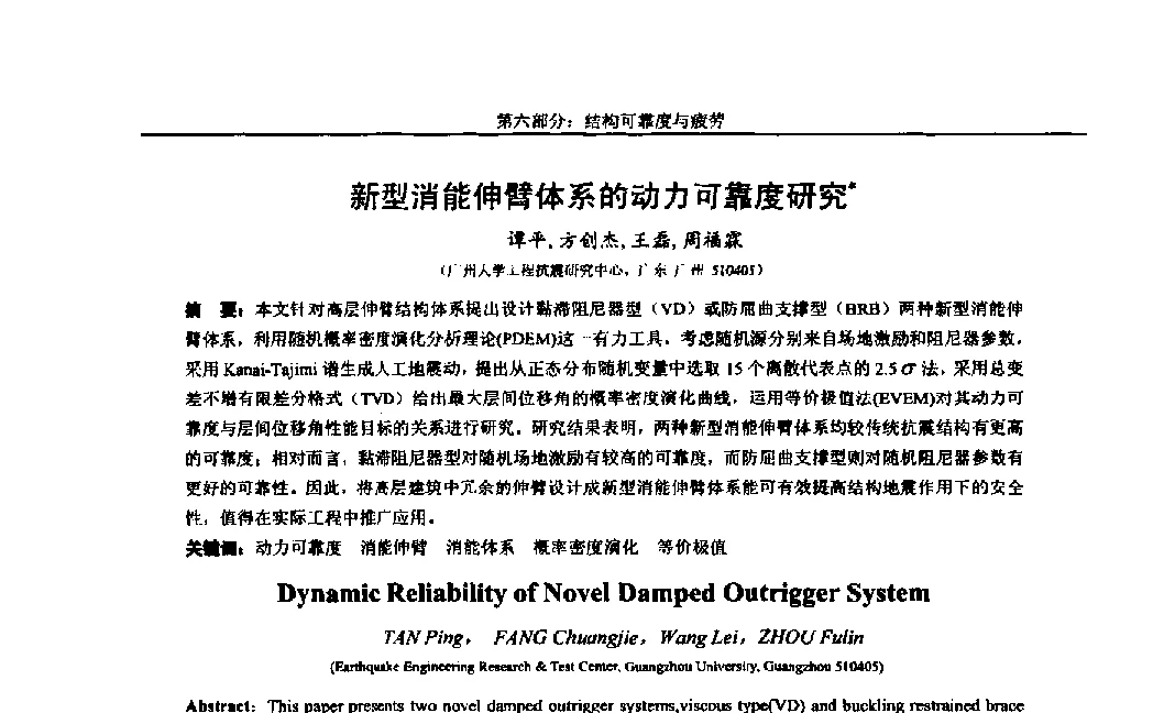 新型消能伸臂体系的动力可靠度研究 - 第八届全国随机振动理论与应用学术会议暨第一届全国随机动力学学术会议