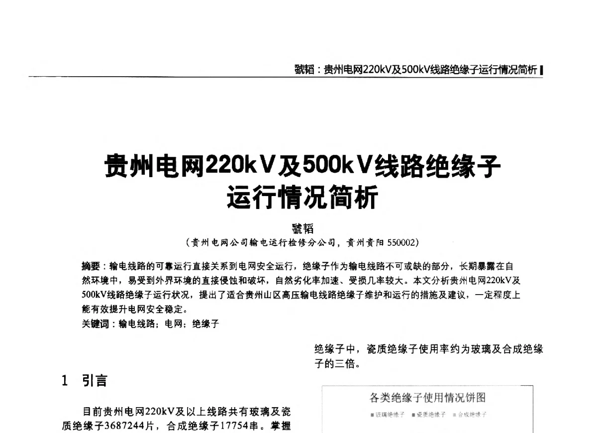 贵州电网220kV及500kV线路绝缘子运行情况简析 - 2012中国国际输配电技术创新与应用交流峰会