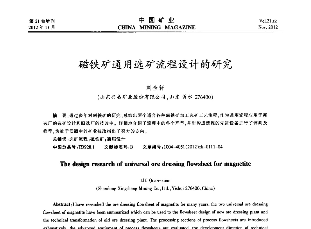 磁铁矿通用选矿流程设计的研究 - 2012年全国选矿科学技术高峰论坛