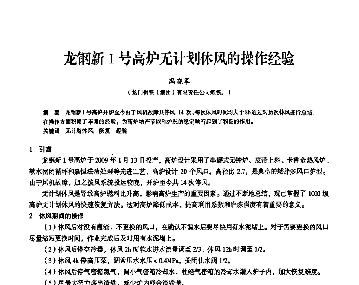 龙钢新1号高炉无计划休风的操作经验 - 2011全国中小高炉炼铁学术年会