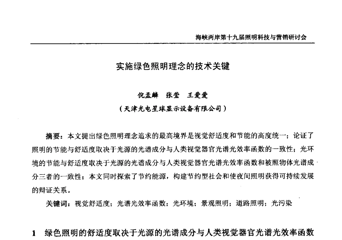 实施绿色照明理念的技术关键 - 海峡两岸第十九届照明科技与营销研讨会