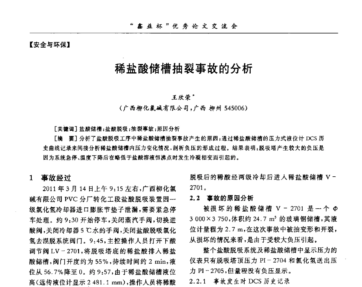 稀盐酸储槽抽裂事故的分析 - 第34届全国聚氯乙烯行业技术年会暨“鑫益杯”论文交流会
