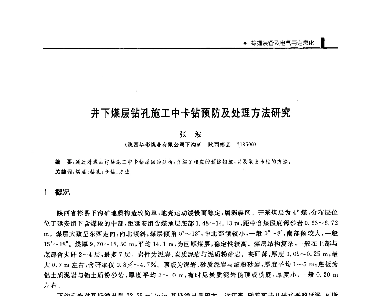 井下煤层钻孔施工中卡钻预防及处理方法研究 - 第三届全国煤矿机械安全装备技术发展高层论坛暨新产品技术交流会