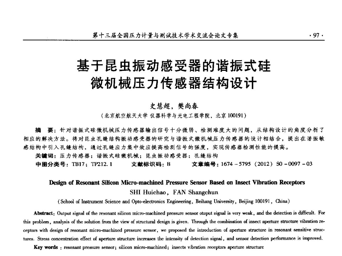 基于昆虫振动感受器的谐振式硅微机械压力传感器结构设计 - 2012年全国压力计量测试技术交流年会