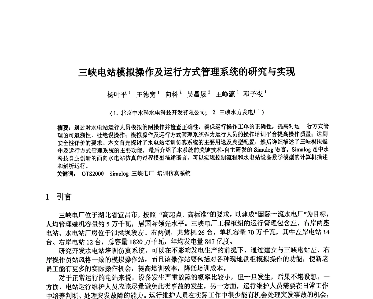 三峡电站模拟操作及运行方式管理系统的研究与实现 - 北京中水科水电科技开发有限公司第一届青年学术交流会