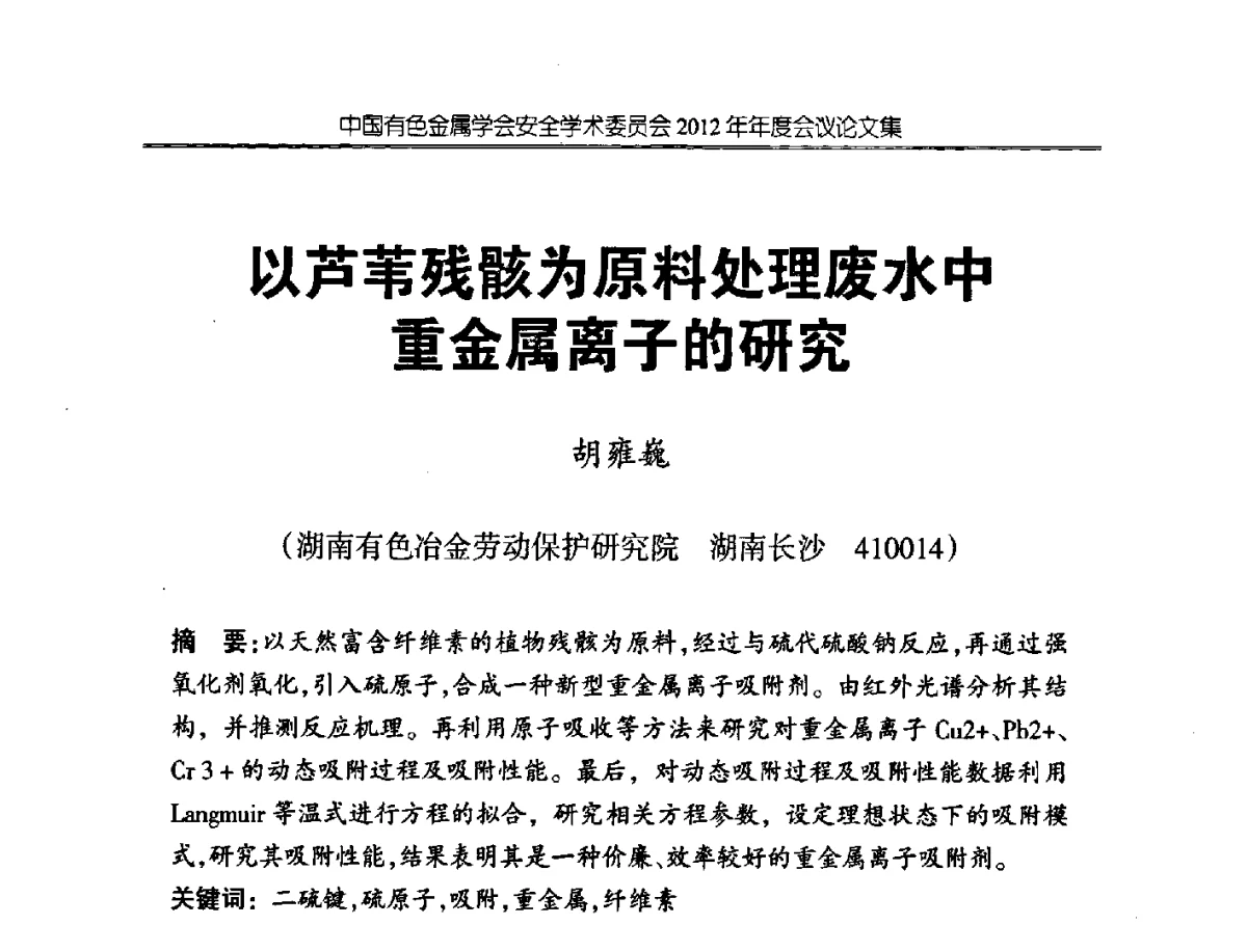以芦苇残骸为原料处理废水中重金属离子的研究 - 中国有色金属学会安全学术委员会2012年年会暨中国有色金属工业安全生产职业健康学术交流会