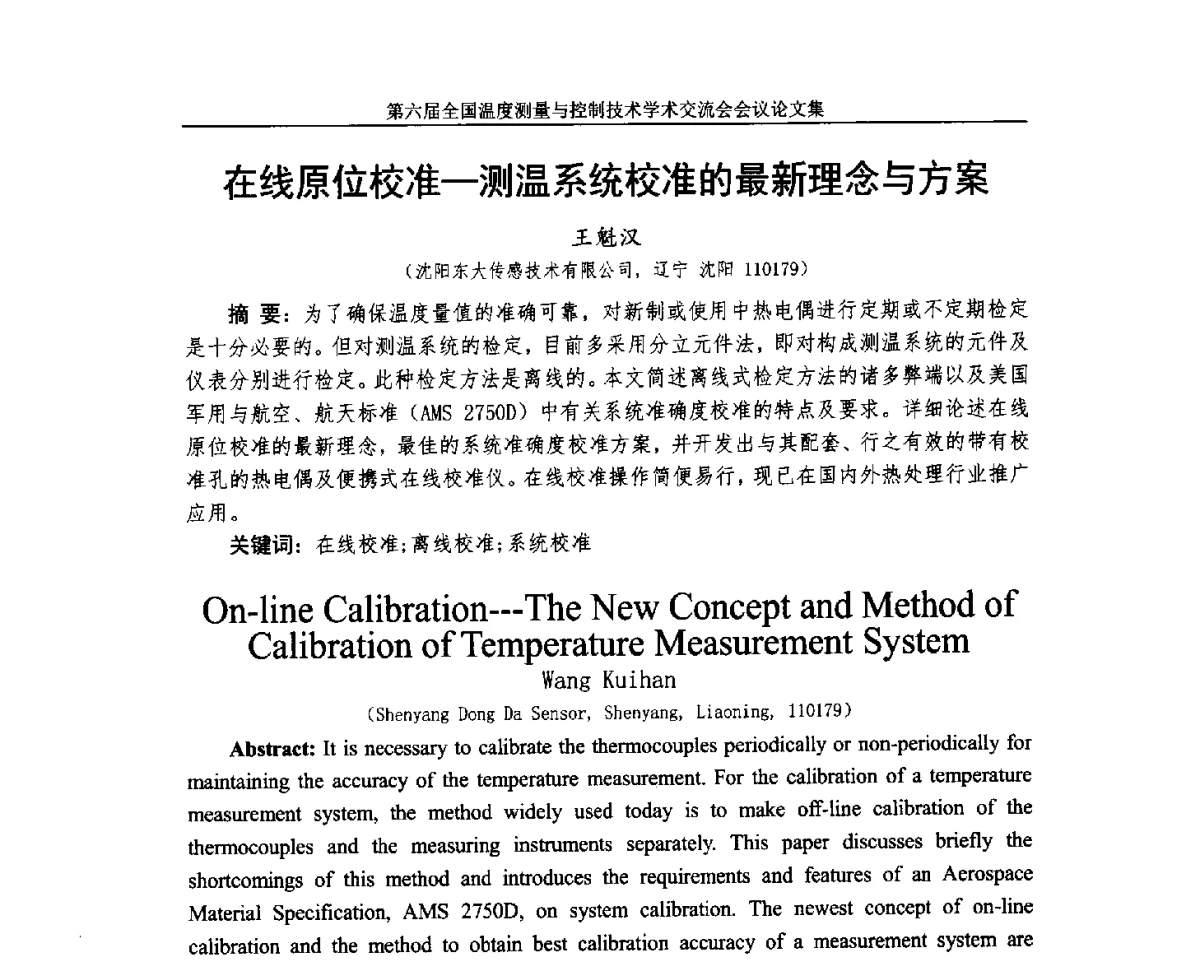 在线原位校准-测温系统校准的最新理念与方案 - 第六届全国温度测量与控制技术学术交流会