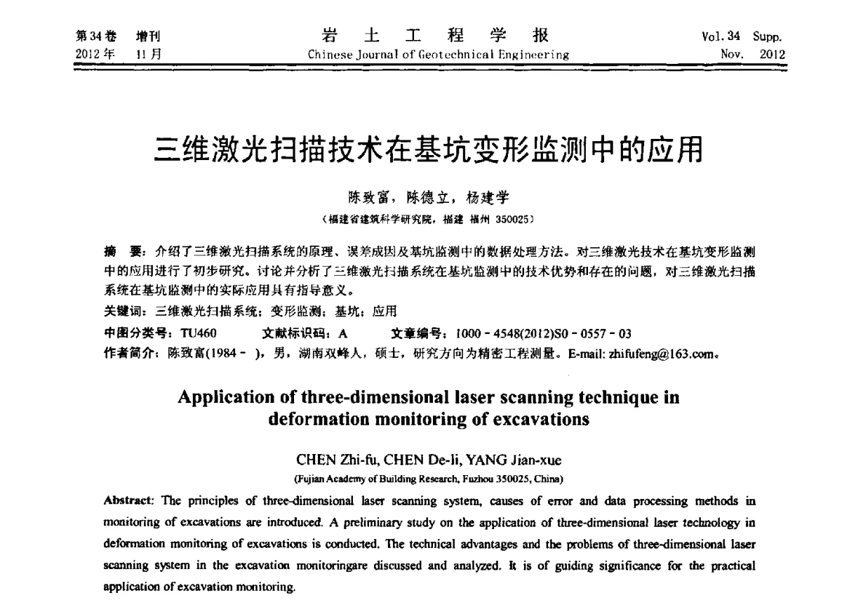 三维激光扫描技术在基坑变形监测中的应用 - 第七届全国基坑工程研讨会