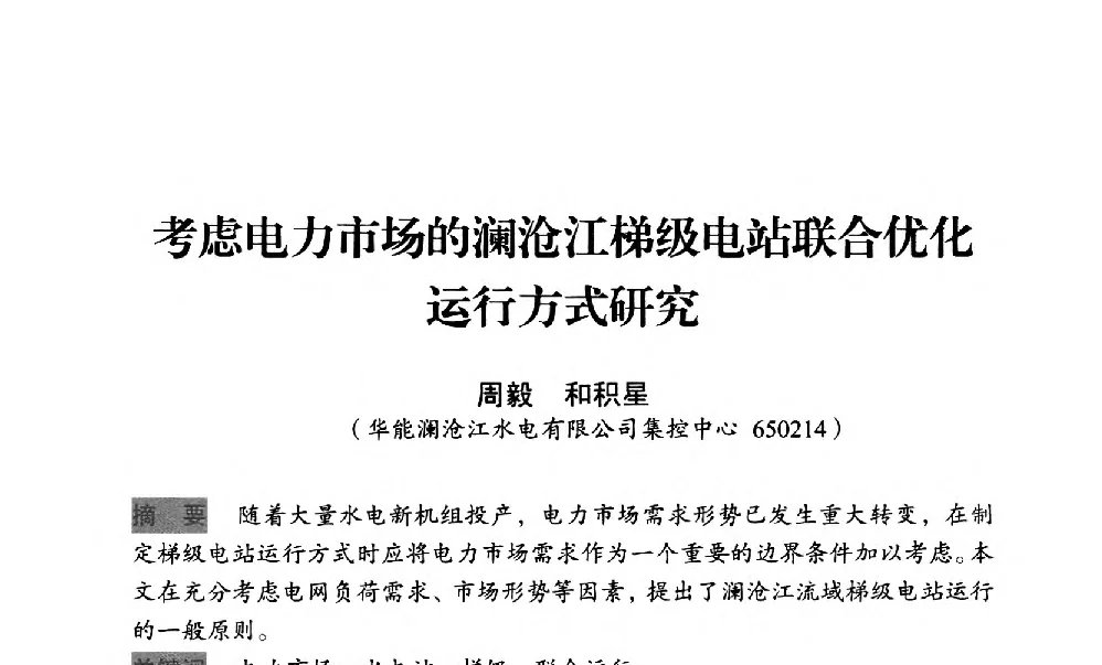 考虑电力市场的澜沧江梯级电站联合优化运行方式研究 - 中国水力发电工程学会梯级调度控制专业委员会2012年学术交流会