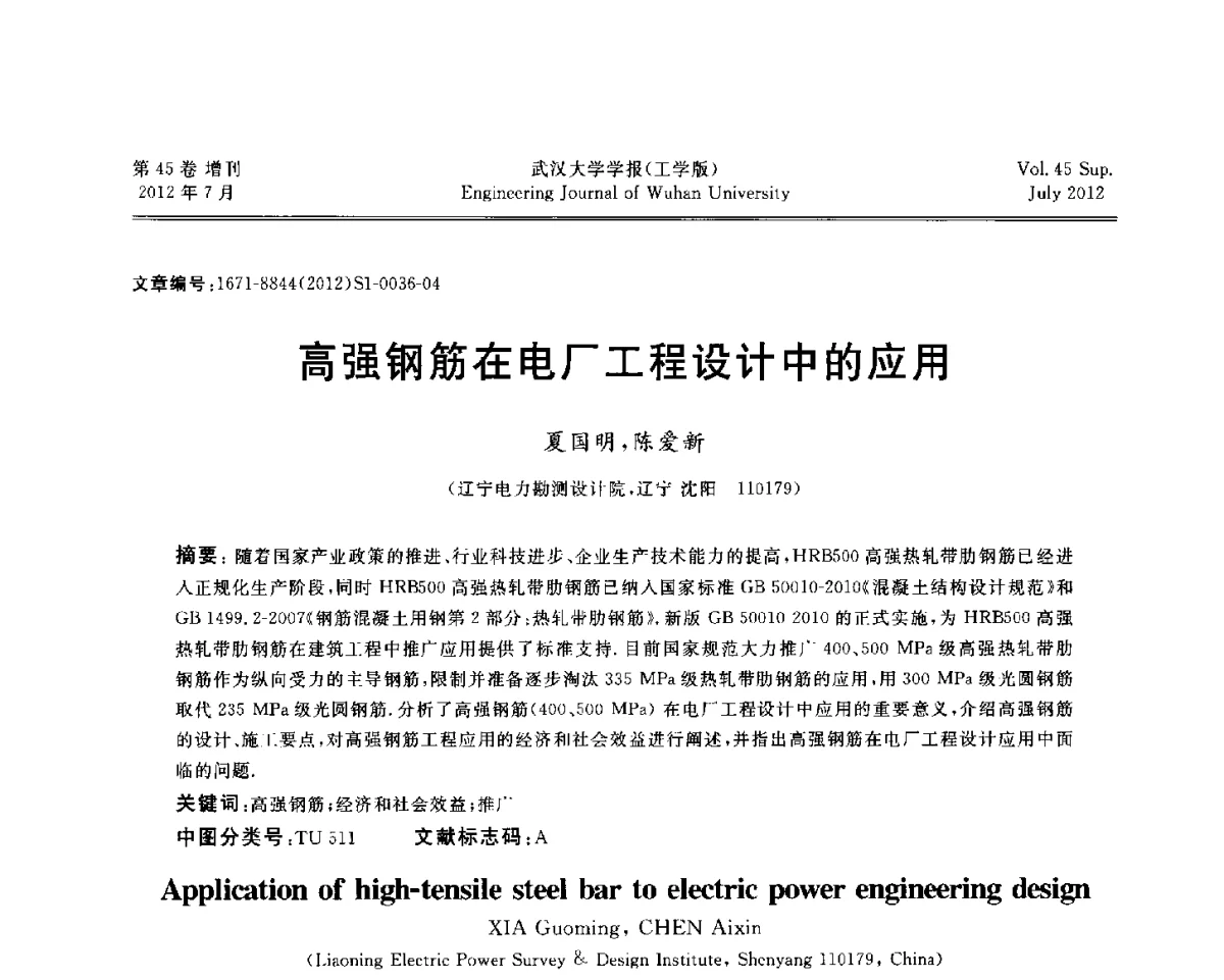 高强钢筋在电厂工程设计中的应用 - 中国电机工程学会电力土建专委会结构分专委会2012全国电力土建结构第八次学术会议