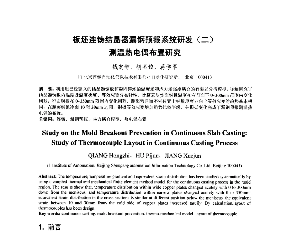 板坯连铸结晶器漏钢预报系统研发(二)测温热电偶布置研究 - 2012年炼钢-连铸高品质洁净钢生产技术交流会