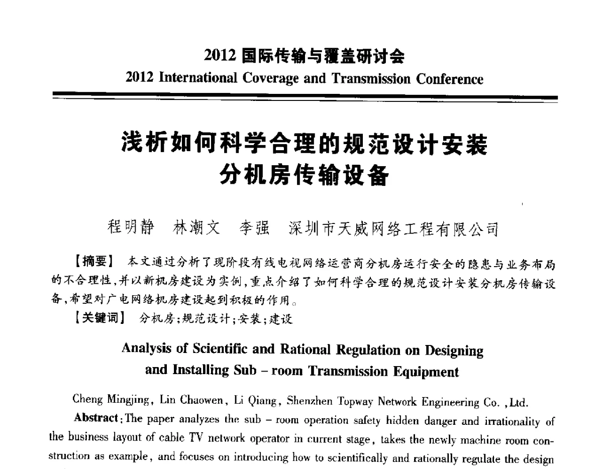 浅析如何科学合理的规范设计安装分机房传输设备 - 2012国际传输与覆盖研讨会
