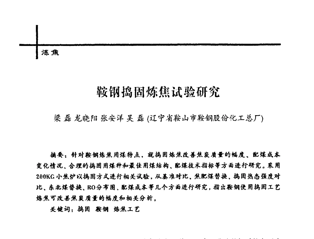鞍钢捣固炼焦试验研究 - 中国炼焦行业协会2012年中国焦化行业科技大会