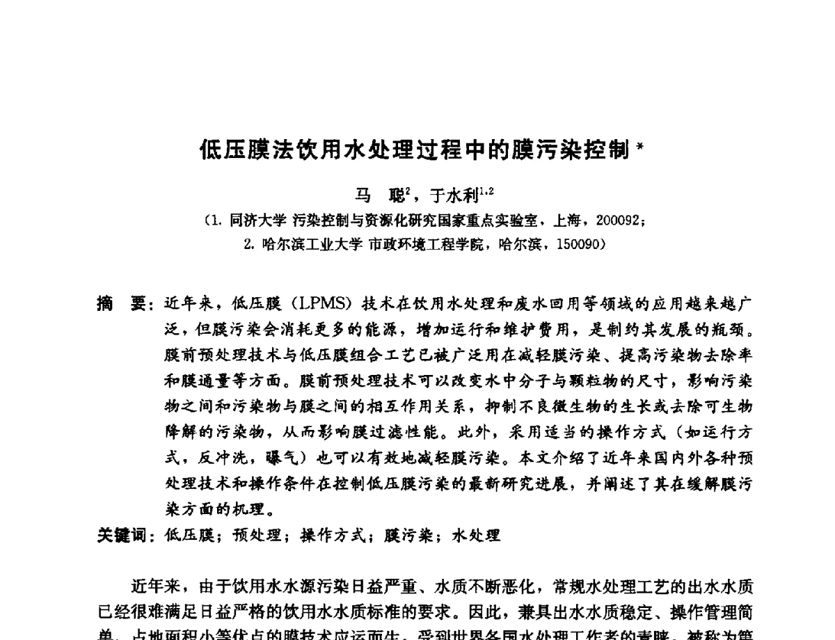 低压膜法饮用水处理过程中的膜污染控制 - 第11届中日供水技术国际交流会