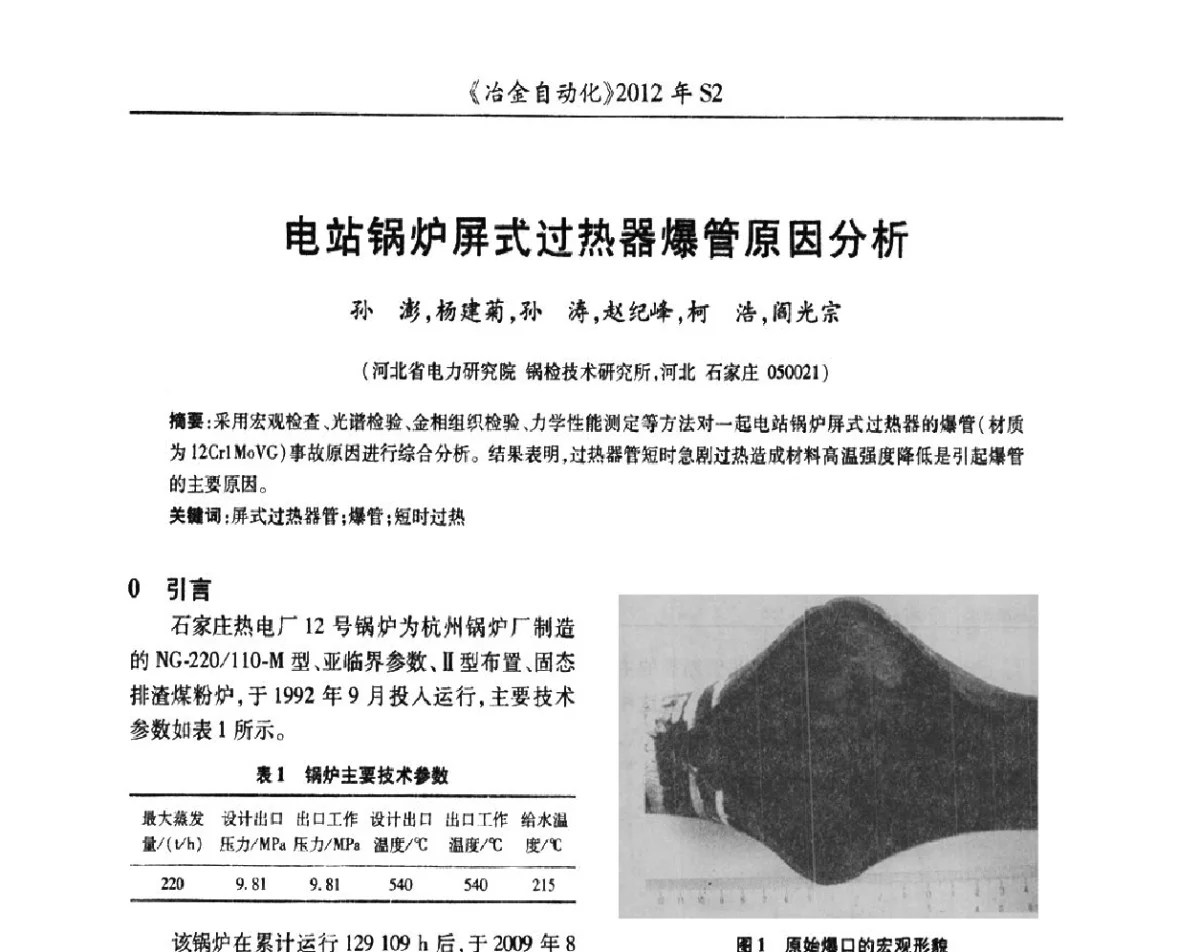 电站锅炉屏式过热器爆管原因分析 - 中国计量协会冶金分会2012年会暨全国第十七届自动化应用技术学术交流会
