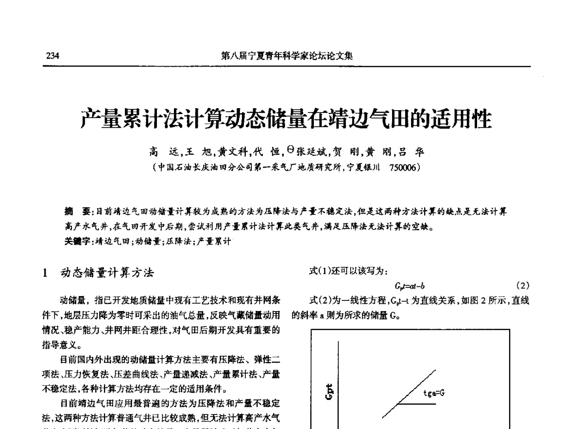 产量累计法计算动态储量在靖边气田的适用性 - 第八届宁夏青年科学家论坛石化专题论坛