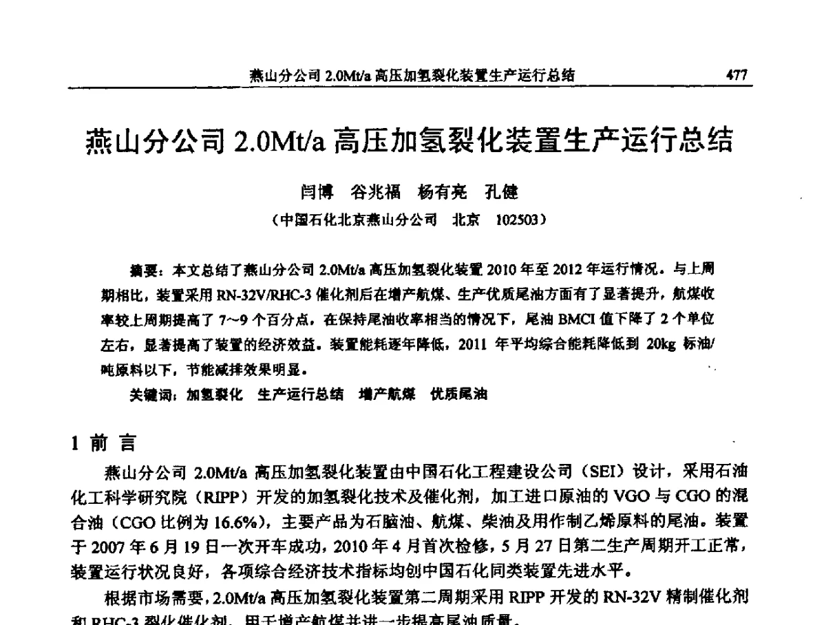 燕山分公司2.0Mt_a高压加氢裂化装置生产运行总结 - 中国石化加氢装置生产技术交流会