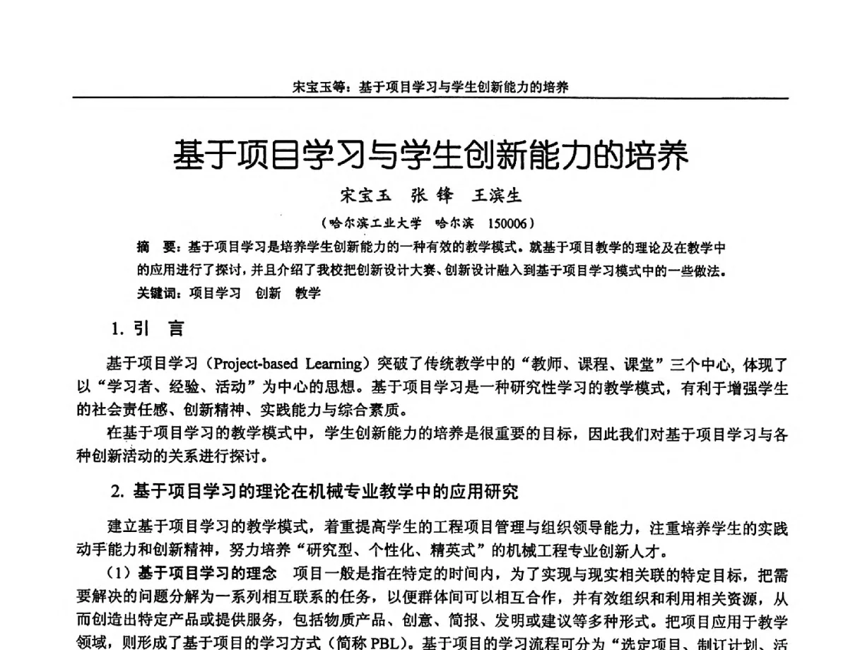 基于项目学习与学生创新能力的培养 - 第十三届全国机械设计教学研讨会