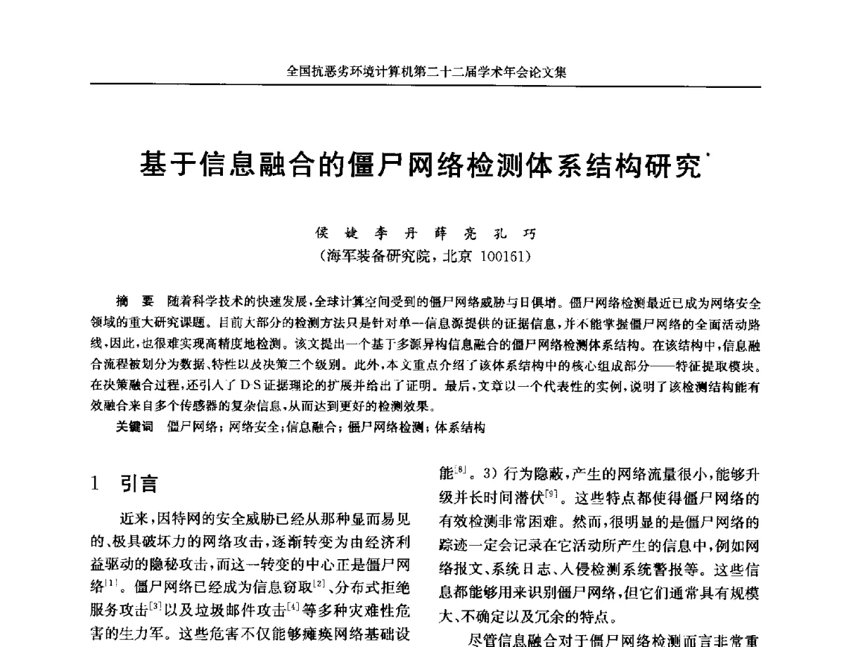 基于信息融合的僵尸网络检测体系结构研究 - 全国抗恶劣环境计算机第二十二届学术年会
