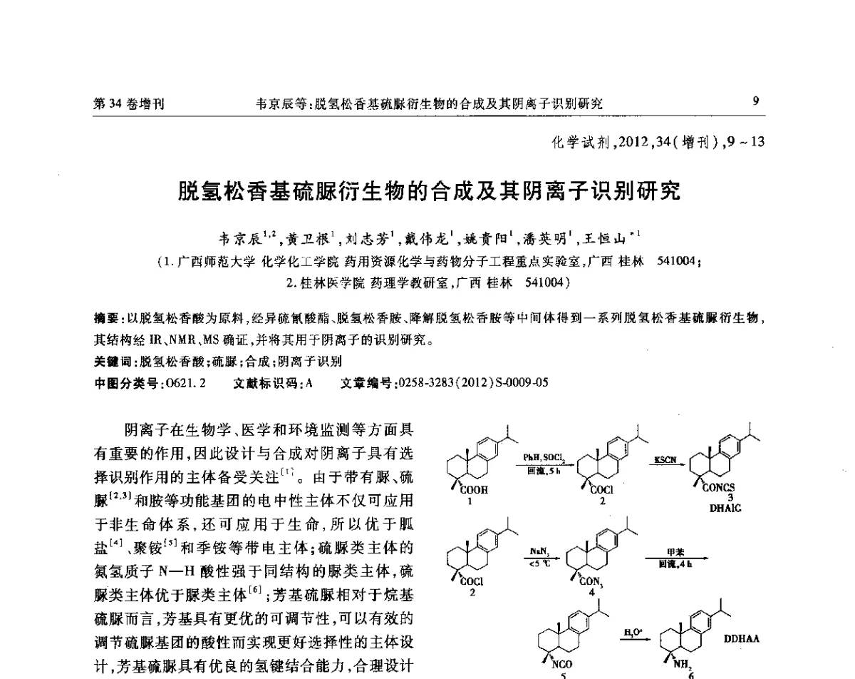 脱氢松香基硫脲衍生物的合成及其阴离子识别研究 - 第六届全国试剂与应用技术交流会