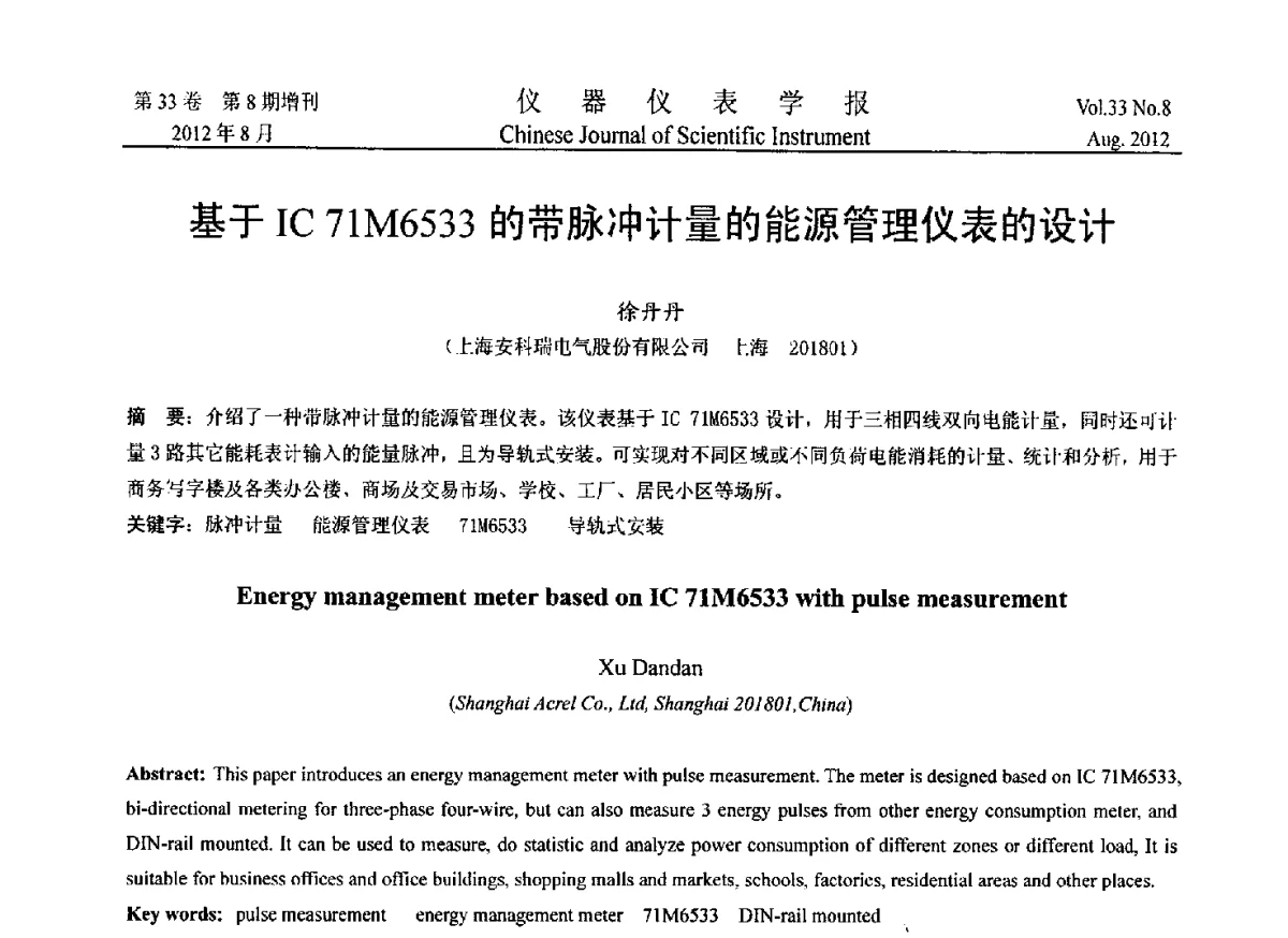 基于IC71M6533的带脉冲计量的能源管理仪表的设计 - 2012年中国仪器仪表学术、产业大会