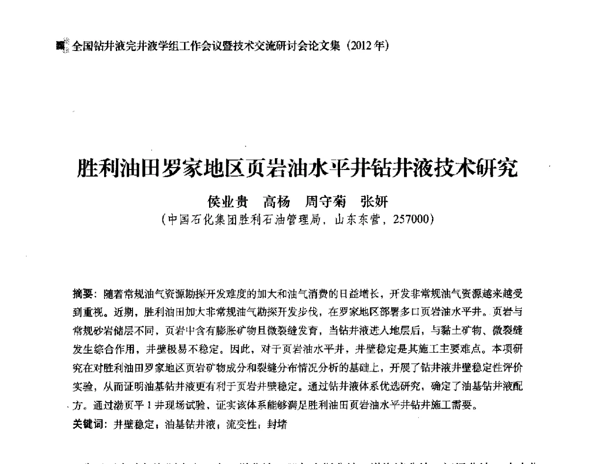 胜利油田罗家地区页岩油水平井钻井液技术研究 - 2012年度全国钻井液完井液学组工作会议暨技术交流研讨会