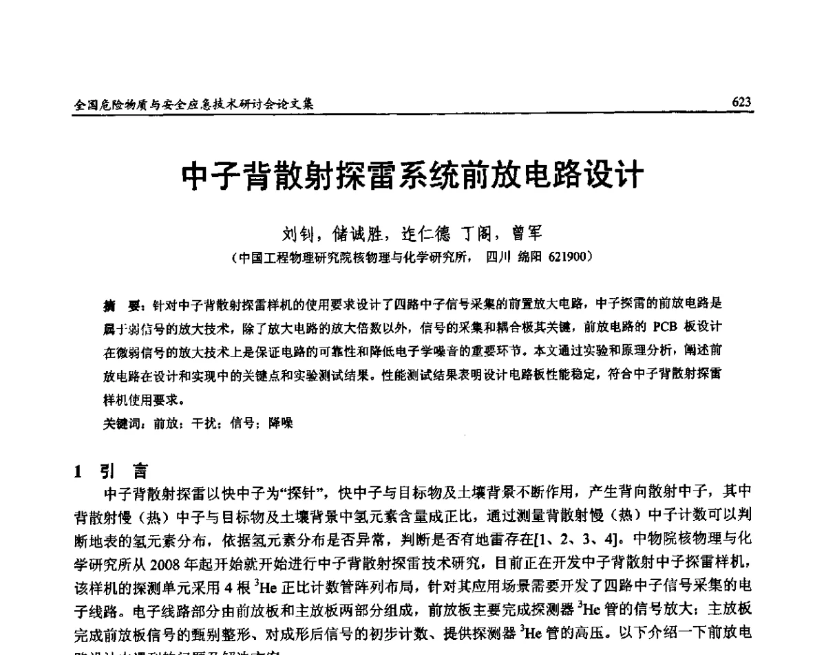 中子背散射探雷系统前放电路设计 - 全国危险物质与安全应急技术研讨会