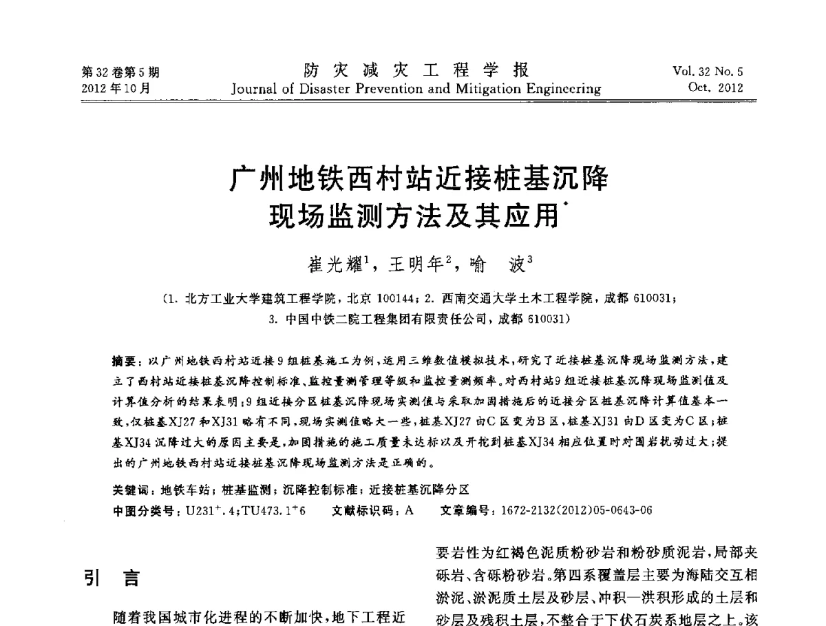 广州地铁西村站近接桩基沉降现场监测方法及其应用 - 第十二次全国岩石力学与工程学术大会会议