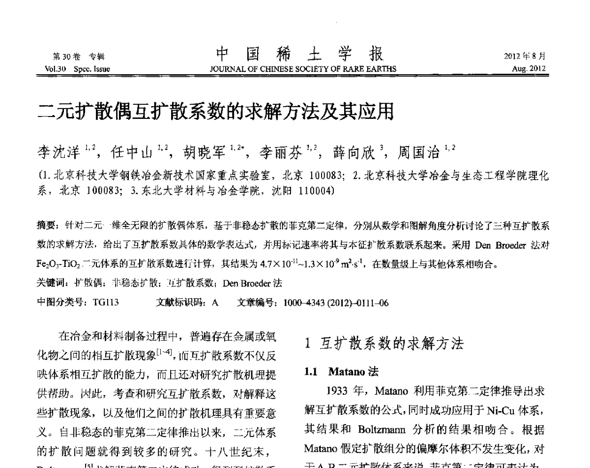 二元扩散偶互扩散系数的求解方法及其应用 - 2012年全国冶金物理化学学术会议