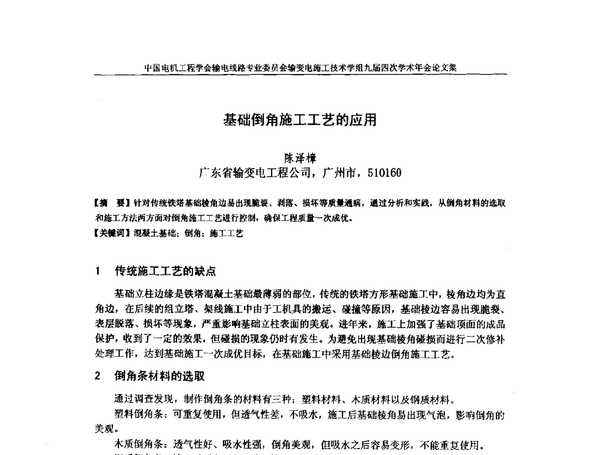 基础倒角施工工艺的应用 - 中国电机工程学会输电线路专业委员会输变电施工技术学组九届四次学术年会暨超高压送变电施工技术信息网四届四次理事会扩大会议