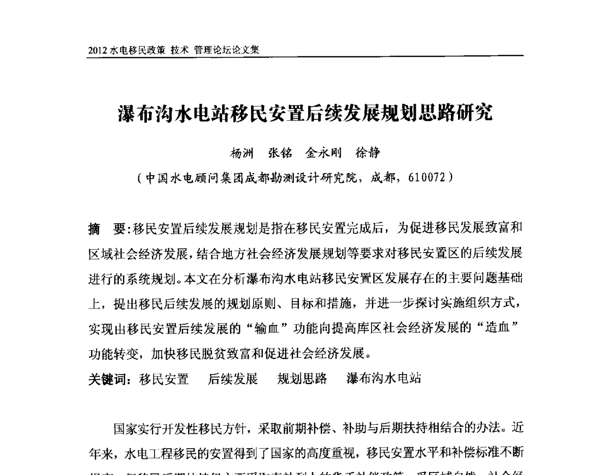瀑布沟水电站移民安置后续发展规划思路研究 - 2012水电移民政策 技术 管理论坛