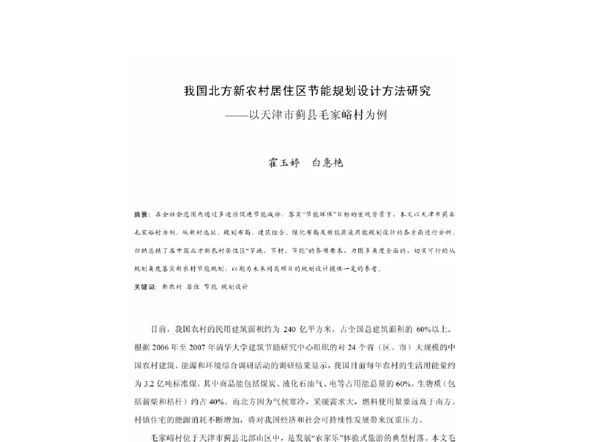 我国北方新农村居住区节能规划设计方法研究--以大津市蓟县毛家峪村为例 - 2011中国城市规划年会