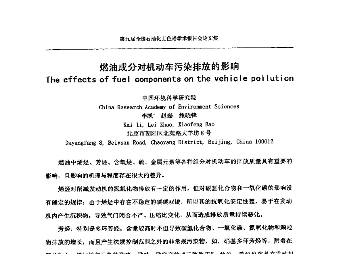 燃油成分对机动车污染排放的影响 - 第九届全国石油化工色谱学术会议