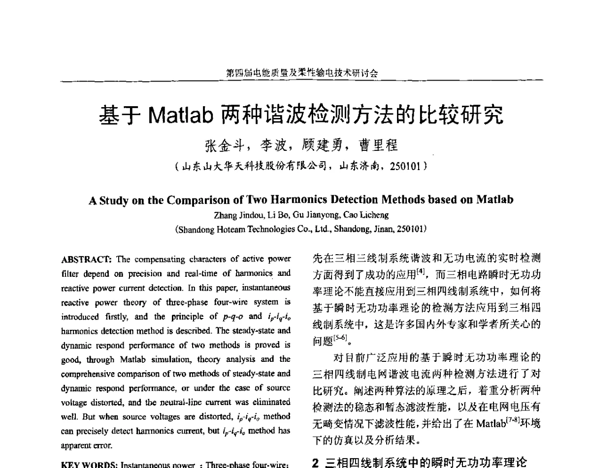 基于Matlab两种谐波检测方法的比较研究 - 第四届电能质量及柔性输电技术研讨会