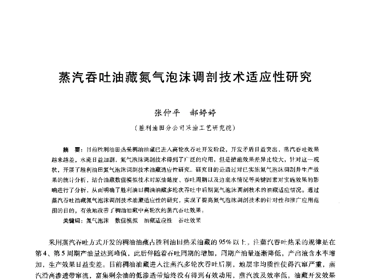 蒸汽吞吐油藏氮气泡沫调剖技术适应性研究 - 第十六届五省(市、区)稠油开采技术研讨会