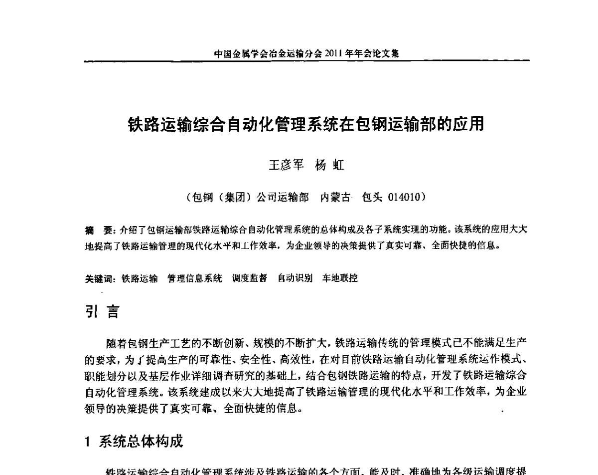 铁路运输综合自动化管理系统在包钢运输部的应用 - 中国金属学会冶金运输分会2011年年会