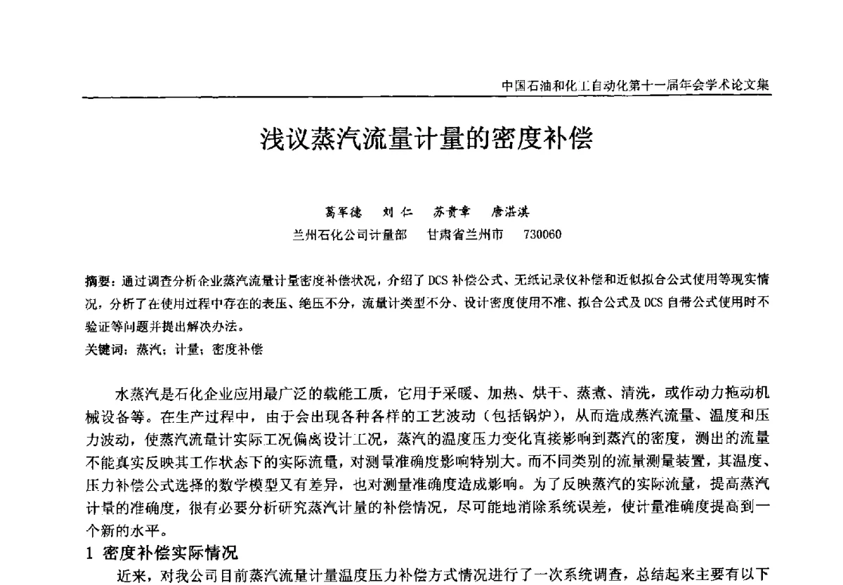 浅议蒸汽流量计量的密度补偿 - 中国石油和化工自动化第十一届年会