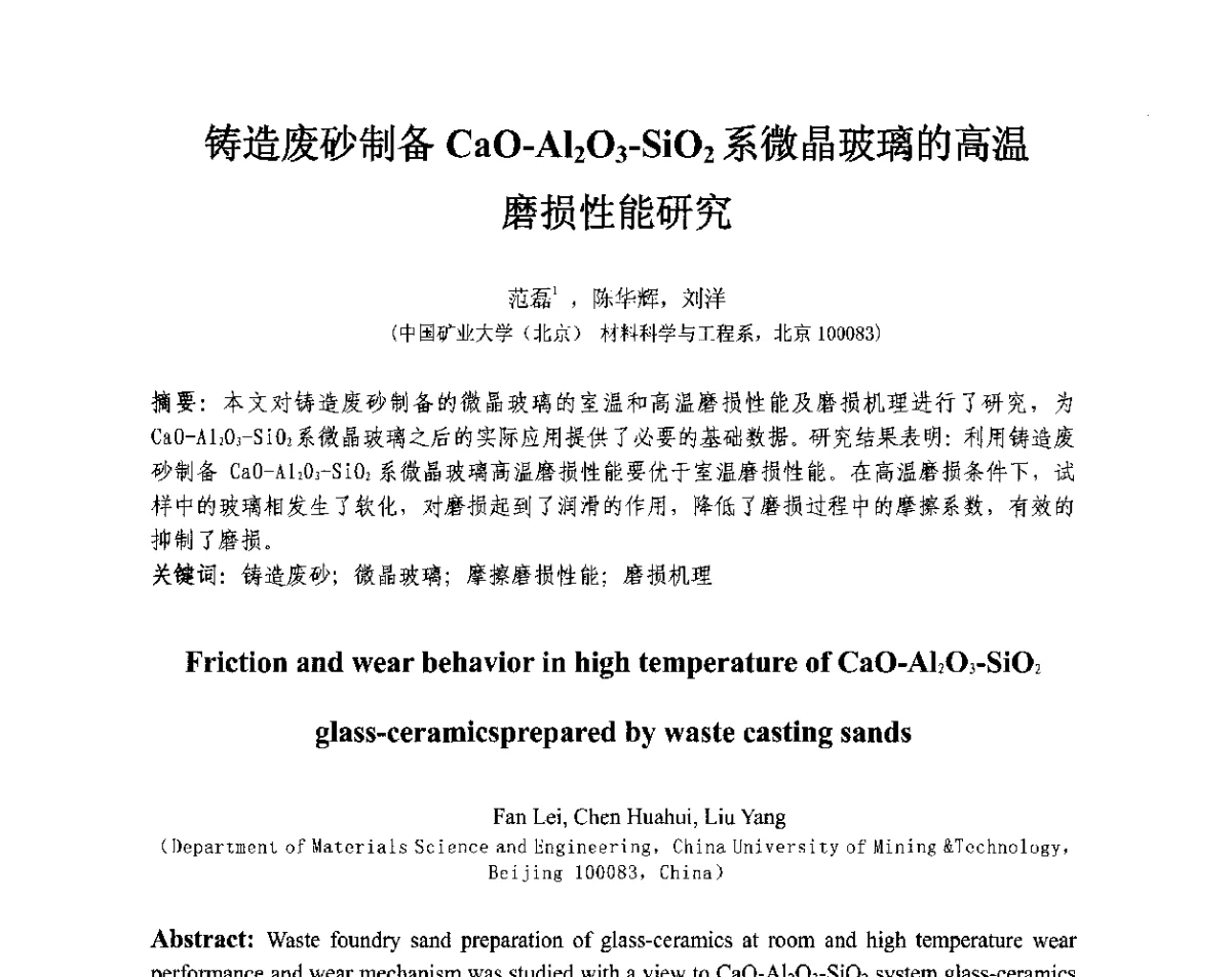 铸造废砂制备CaO-Al2O3-SiO2系微晶玻璃的高温磨损性能研究 - 第十三届全国耐磨材料大会