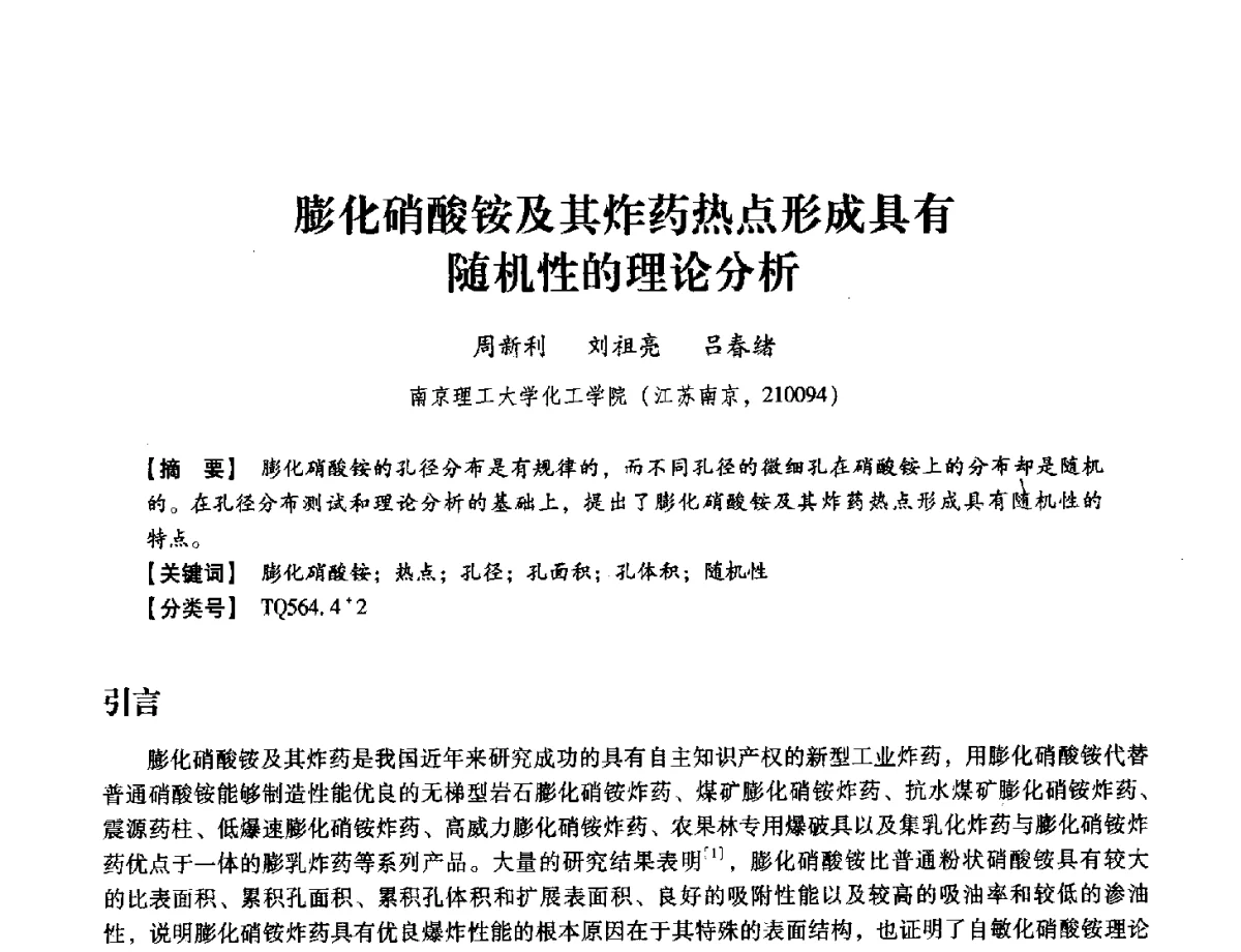 膨化硝酸铵及其炸药热点形成具有随机性的理论分析 - 中国兵工学会民用爆破器材专业委员会第七届学术年会