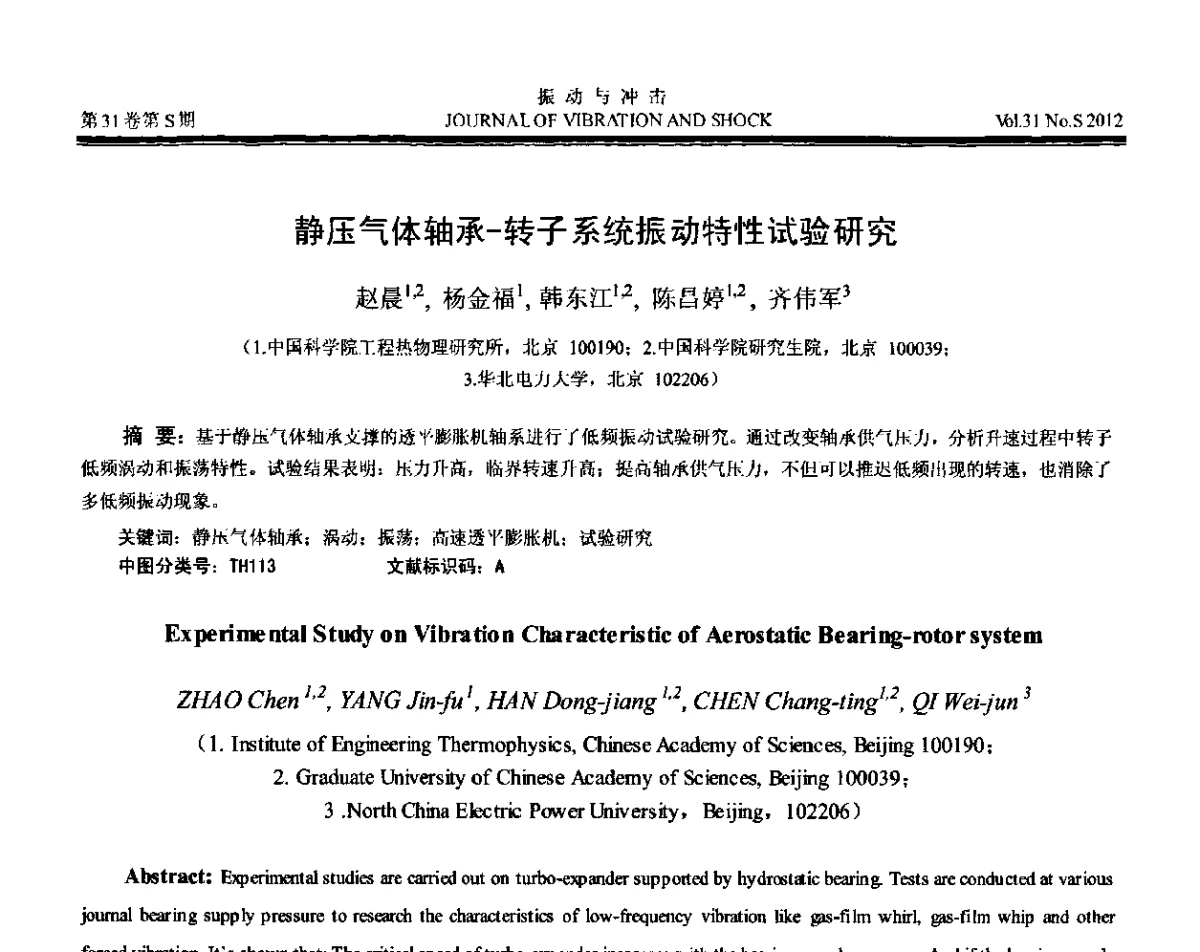 静压气体轴承-转子系统振动特性试验研究 - 第10届全国转子动力学学术讨论会(ROTDYN’2012)